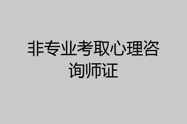 非专业考取心理咨询师证