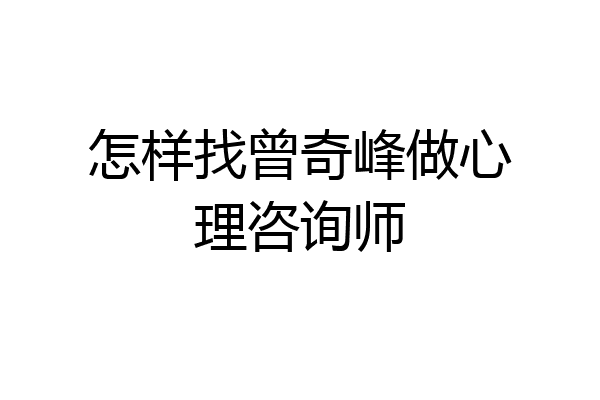 怎样找曾奇峰做心理咨询师