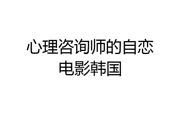心理咨询师的自恋电影韩国