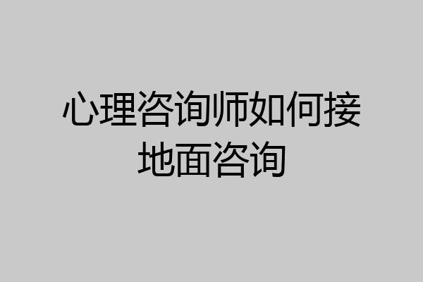 心理咨询师如何接地面咨询