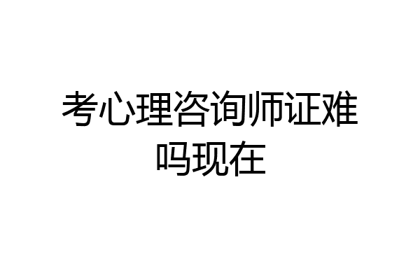 考心理咨询师证难吗现在