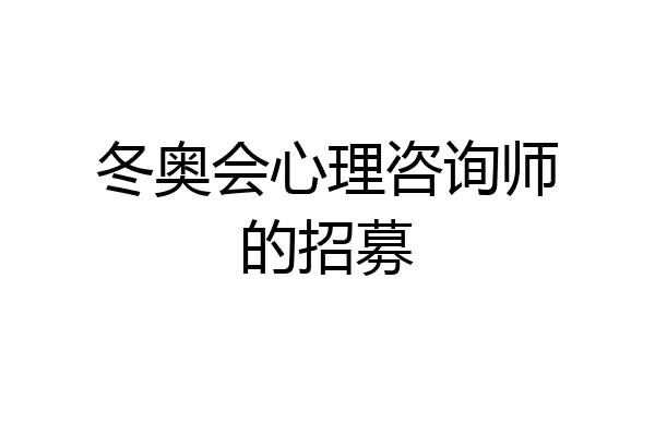 冬奥会心理咨询师的招募