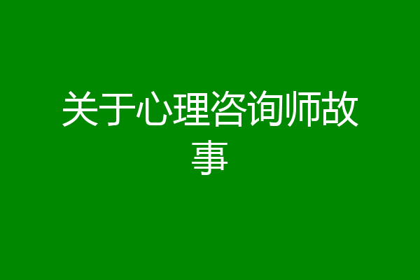 关于心理咨询师故事