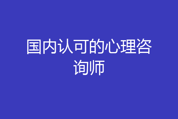 国内认可的心理咨询师