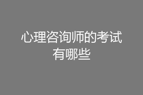心理咨询师的考试有哪些