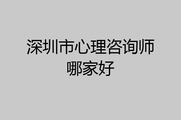 深圳市心理咨询师哪家好