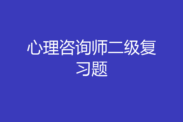 心理咨询师二级复习题