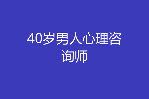 40岁男人心理咨询师