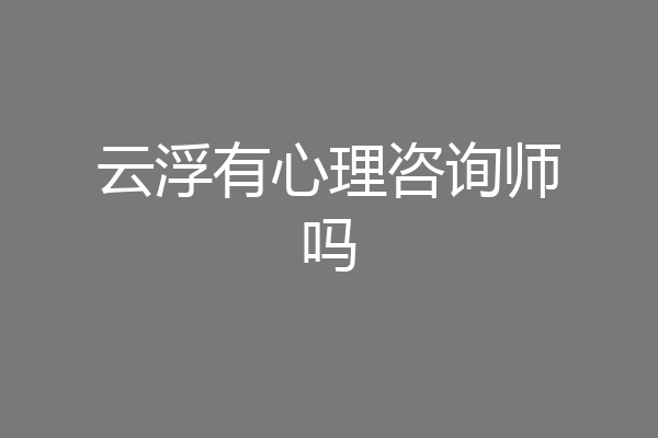 云浮有心理咨询师吗