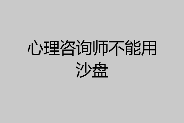 心理咨询师不能用沙盘