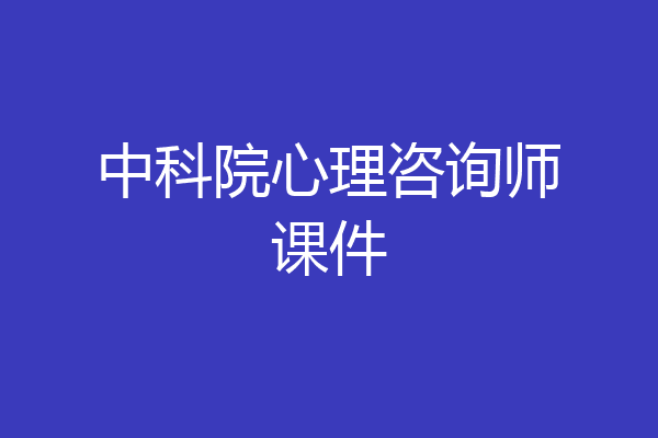 中科院心理咨询师课件
