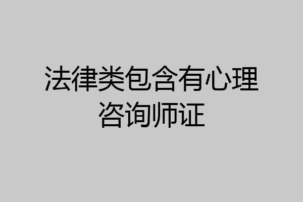 法律类包含有心理咨询师证