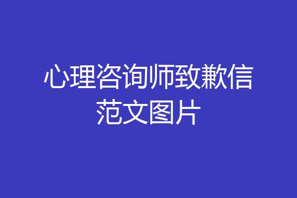 心理咨询师致歉信范文图片