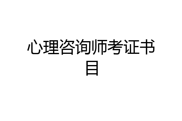 心理咨询师考证书目