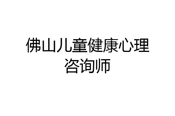 佛山儿童健康心理咨询师