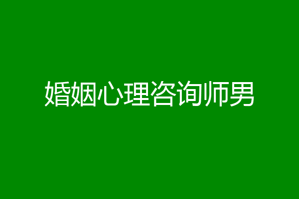 婚姻心理咨询师男