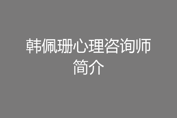 韩佩珊心理咨询师简介