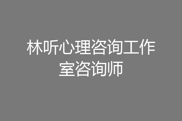 林听心理咨询工作室咨询师