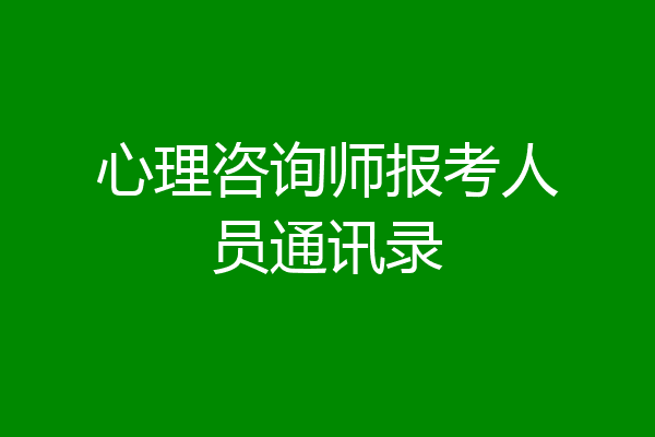 心理咨询师报考人员通讯录