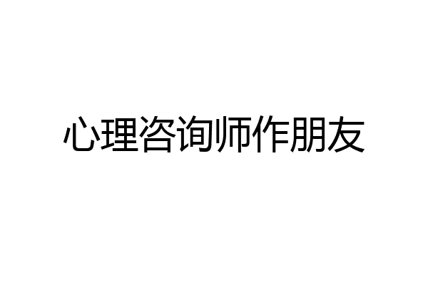 心理咨询师作朋友