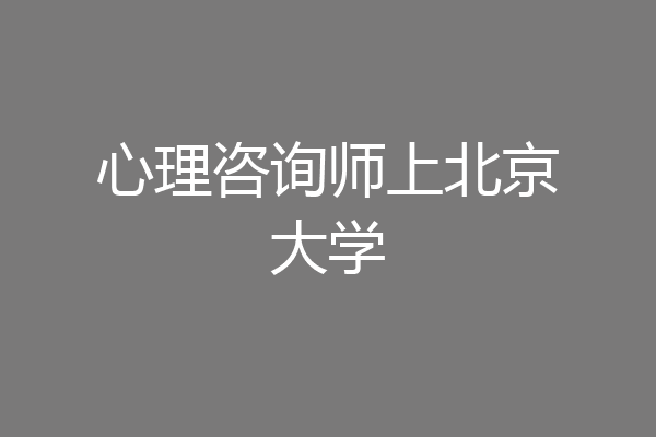 心理咨询师上北京大学