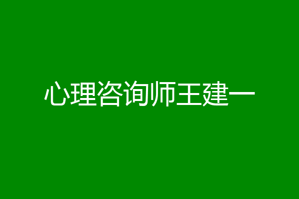 心理咨询师王建一