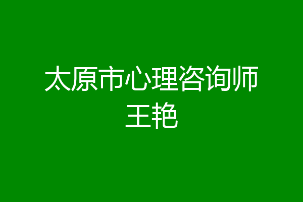 太原市心理咨询师王艳
