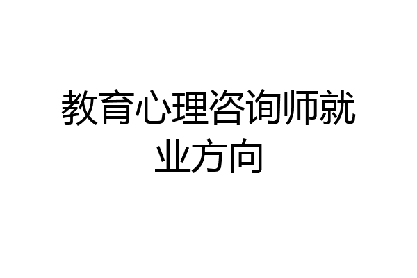 教育心理咨询师就业方向