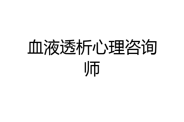 血液透析心理咨询师