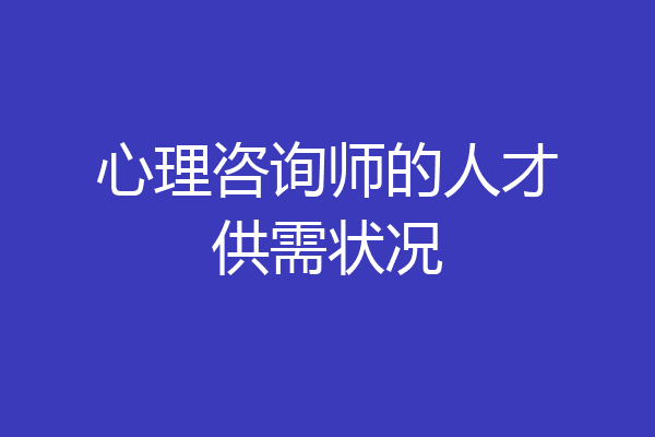 心理咨询师的人才供需状况
