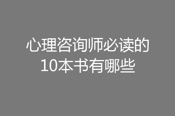 心理咨询师必读的10本书有哪些