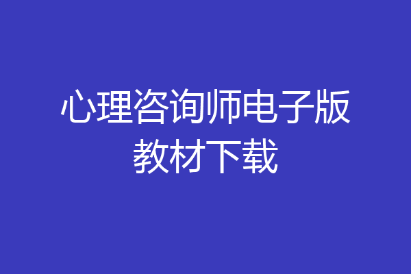 心理咨询师电子版教材下载