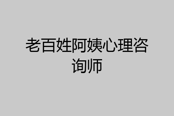 老百姓阿姨心理咨询师