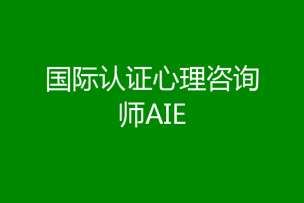 国际认证心理咨询师AIE