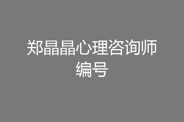 郑晶晶心理咨询师编号
