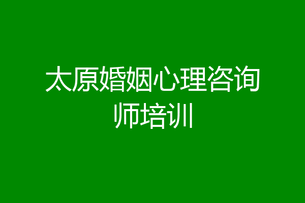 太原婚姻心理咨询师培训