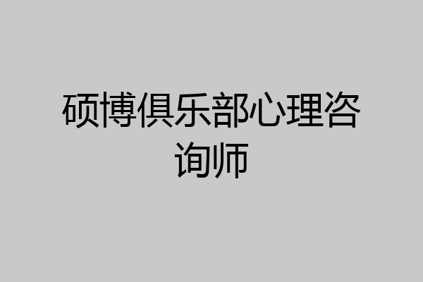 硕博俱乐部心理咨询师