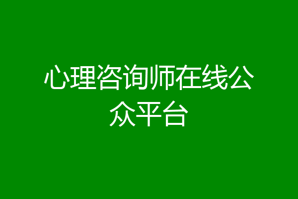 心理咨询师在线公众平台
