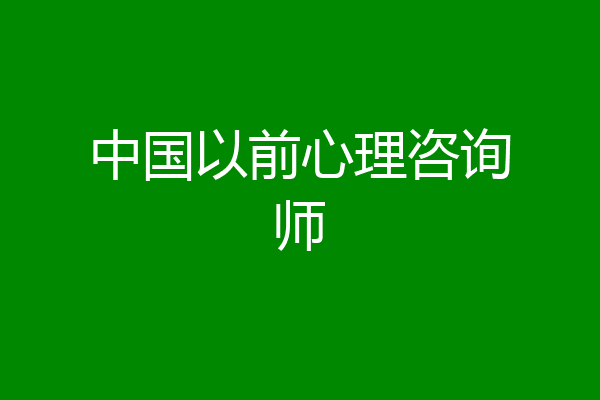中国以前心理咨询师