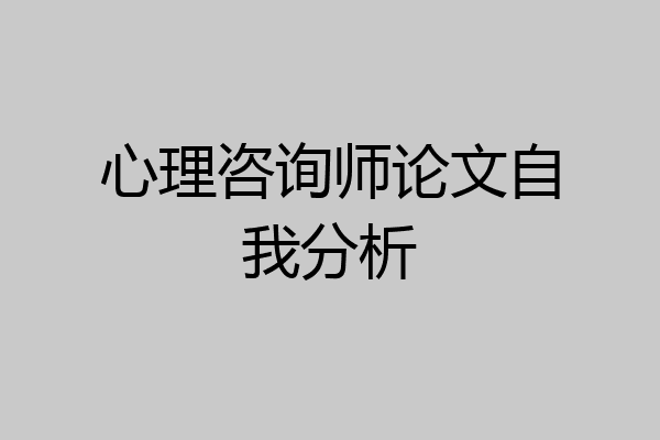 心理咨询师论文自我分析