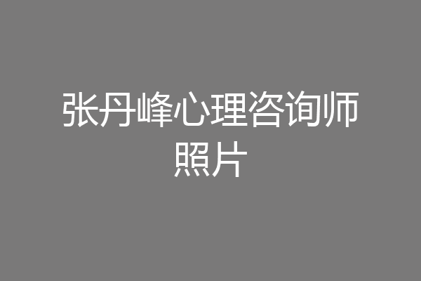 张丹峰心理咨询师照片