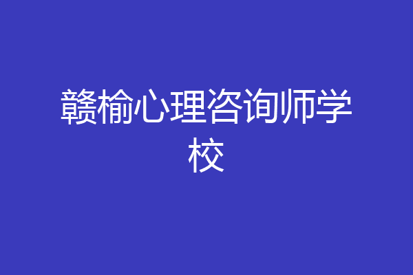 赣榆心理咨询师学校
