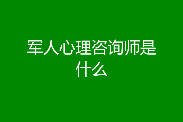 军人心理咨询师是什么
