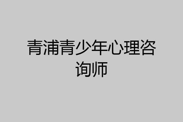 青浦青少年心理咨询师