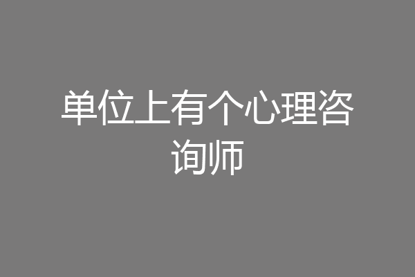 单位上有个心理咨询师