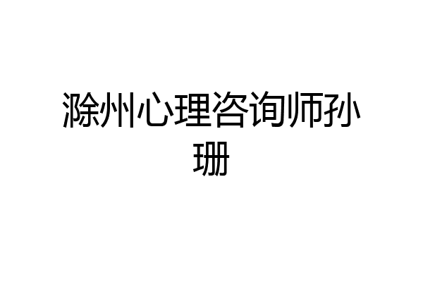 滁州心理咨询师孙珊