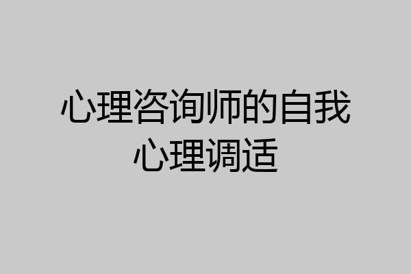 心理咨询师的自我心理调适