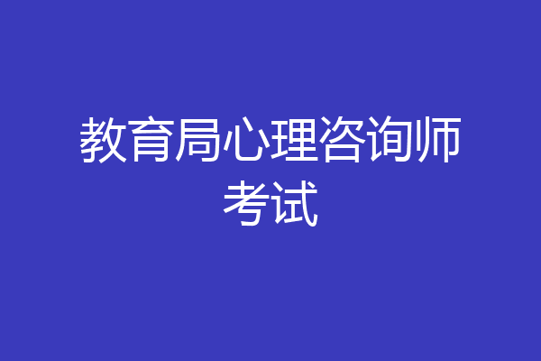 教育局心理咨询师考试