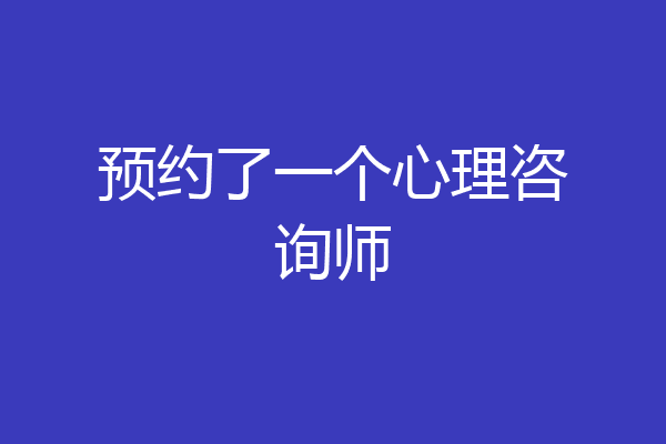 预约了一个心理咨询师