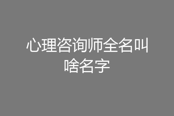 心理咨询师全名叫啥名字